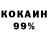 КОКАИН 99% Makhpuza Anarmetova